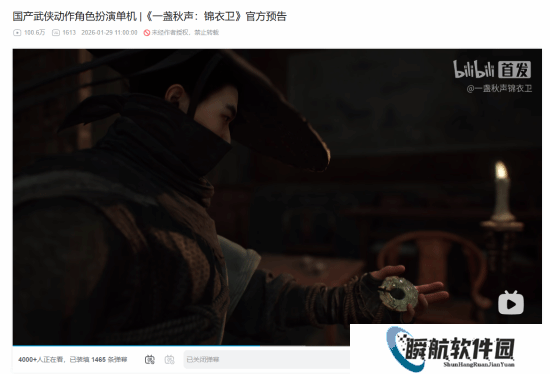 国产单机《一盏秋声：锦衣卫》预告曝光：播放量光速破百万 引发广泛关注