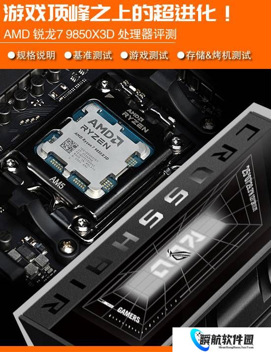 巅峰之上再进化？AMD锐龙7 9850X3D处理器首发评测