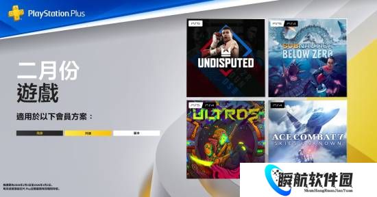 PS+港区2月会免阵容公布 包含《深海迷航：冰点之下》《皇牌空战7：未知空域》《Undisputed》《奥特罗斯》