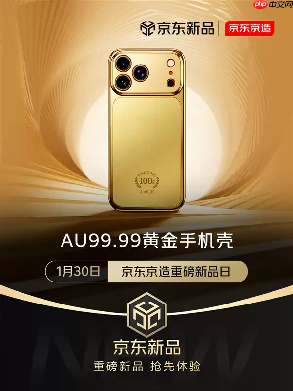 首批秒售罄！京东：京造Au99.99黄金手机壳第二批已开启预约