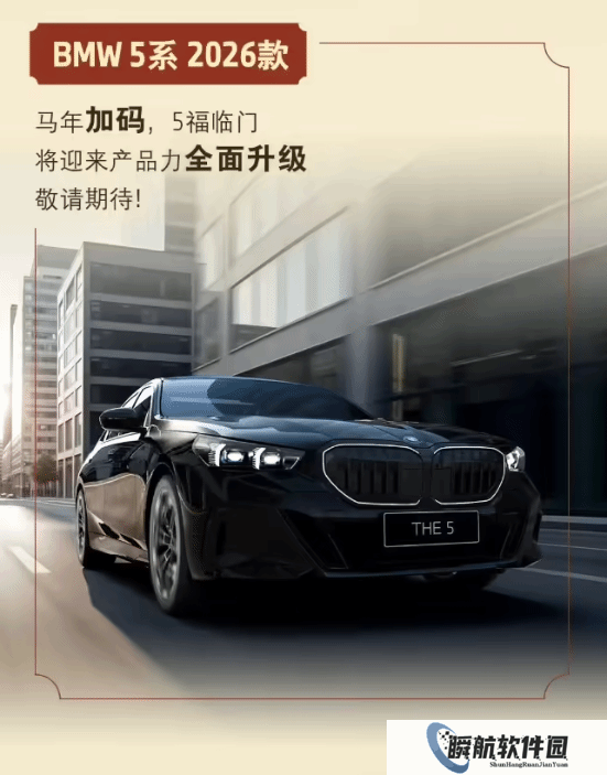 2026款宝马5系车型即将上市 马年版车型即将登场!