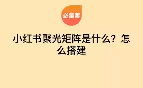 如何搭建聚光矩阵-聚光矩阵搭建方法