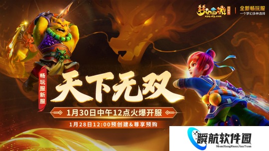 梦幻西游畅玩服1月30日开服公告：天下无双