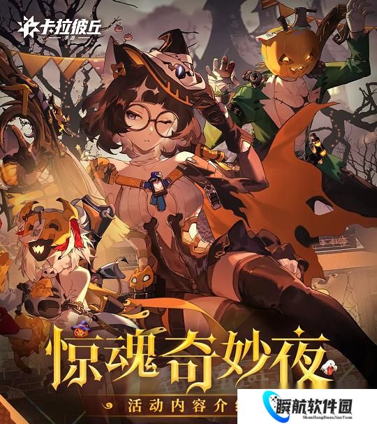 卡拉彼丘惊魂奇妙夜活动来袭