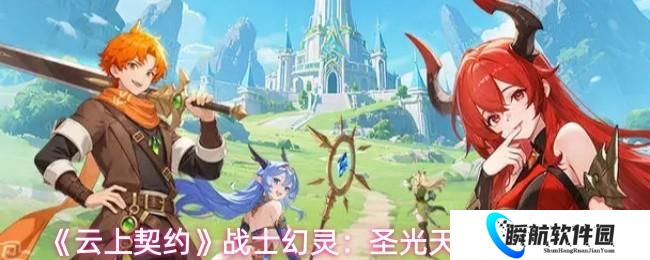 云上契约 战士幻灵：圣光天灵技能展示