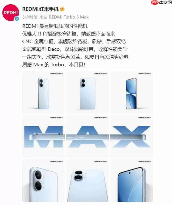 REDMI Turbo 5 Max外观公布：大R角+金属中框，旗舰质感更强