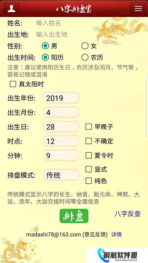 八字排盘宝免费版