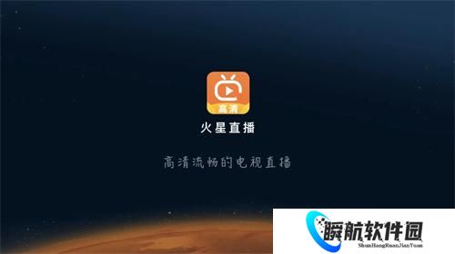 火星直播tv版
