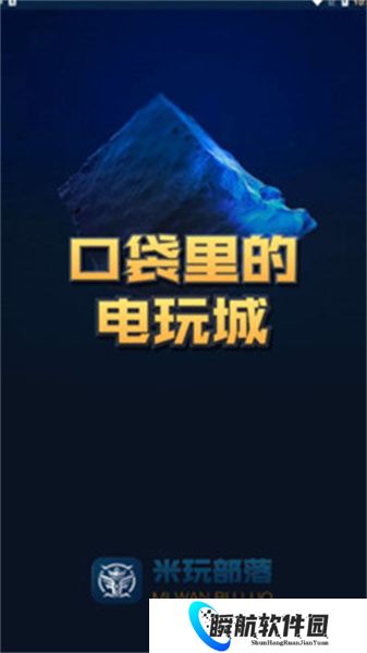 米玩部落极速版