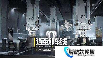 交错战线连锁阵线通关教学 交错战线连锁阵线游玩方式