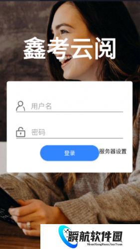 鑫考云阅卷app