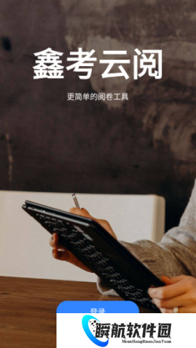 鑫考云阅卷app