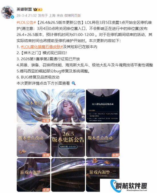 《LOL》凌晨停机维护！一次性更新两个版本内容