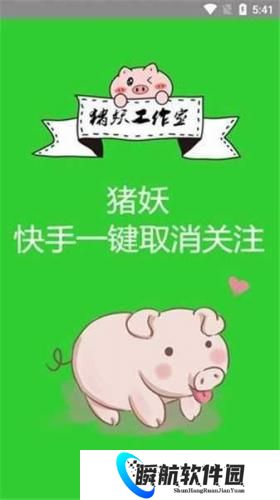 猪妖快手一键取关