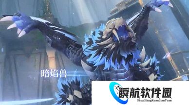 蓝色星原旅谣暗焰兽打法攻略