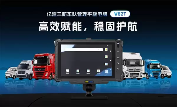 亿道三防车队管理平板电脑 V82T 强势登场，引领车队管理行业革新体验