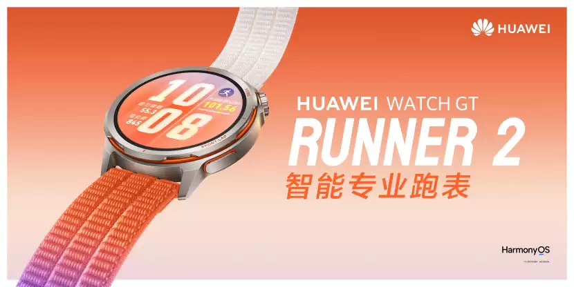 华为智能专业跑表正式发布：从硬核跑道到全场景智慧生活-通通一表搞定