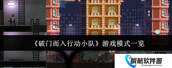 破门而入行动小队 游戏模式一览
