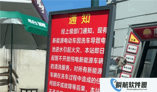 加油站集体拒洗电车！直言电池进水易发生火灾