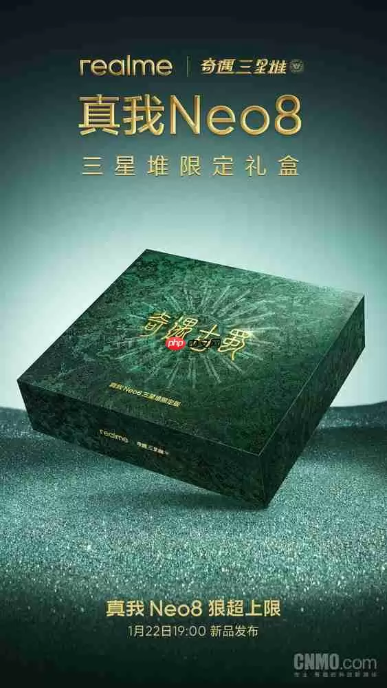 真我Neo8三星堆限定版官宣 搭载5000万像素潜望长焦