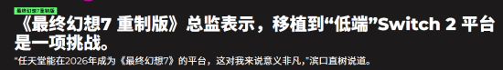 移植难度不小！《FF7重制版》总监直言NS2性能偏弱