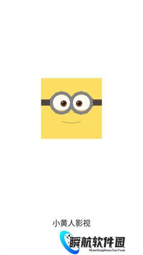 小黄人影视免费版