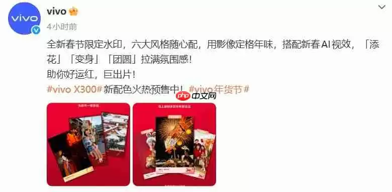 vivo推出全新春节限定水印：六大风格上线，新春AI视效同步登场