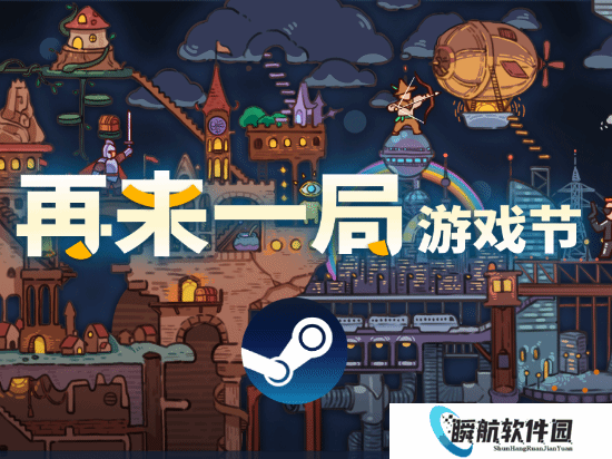 【大促星空】Steam“再来一把”游戏节今日开启！Rogue Duck&游民星空 共同主办！
