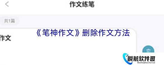 笔神作文 删除作文方法