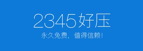 2345好压