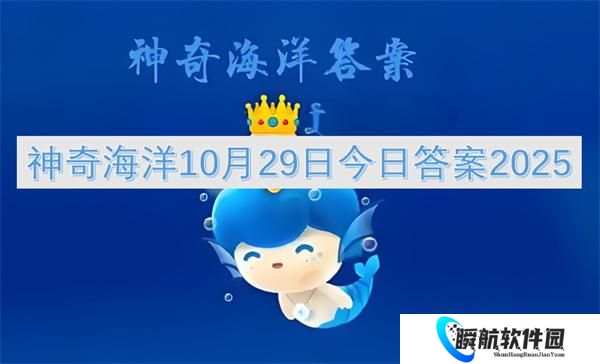 神奇海洋10月29日今日答案2025