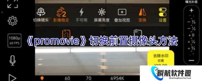 promovie 切换前置摄像头方法