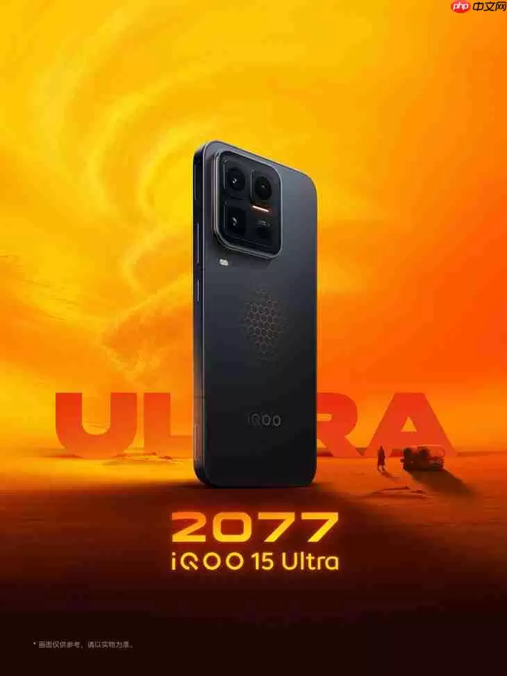 iQOO 15 Ultra外观官宣！颜值确实很可以，科幻感十足