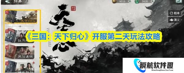 三国：天下归心 开服第二天玩法攻略