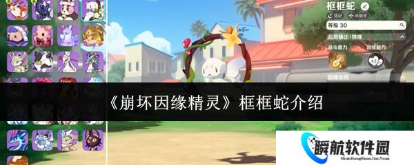 崩坏因缘精灵 框框蛇介绍