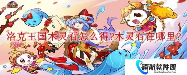 洛克王国木灵石怎么得 木灵石在哪里