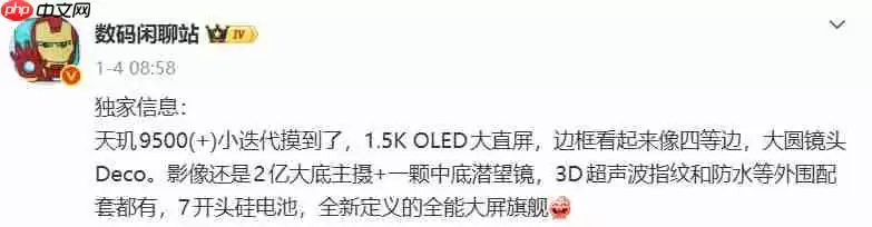 vivo X300S配置曝光：1.5K直屏、2亿主摄、7K大电池