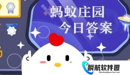 蚂蚁庄园小课堂2025年10月28日答案 庄园小课堂今日答案最新10月28日