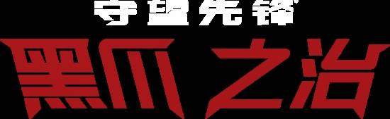 《守望先锋》精彩聚焦：黑爪之治正式开始