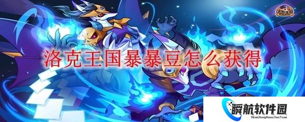 洛克王国暴暴豆怎么获得