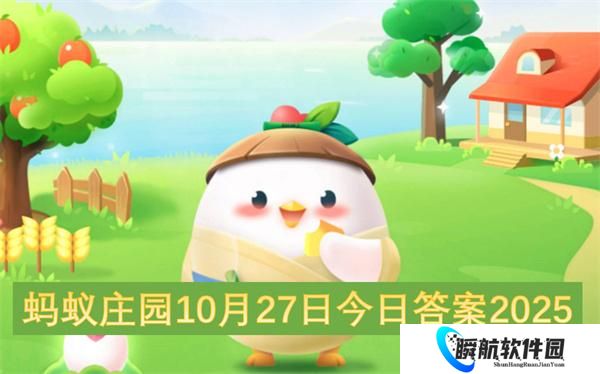蚂蚁庄园10月27日今日答案2025