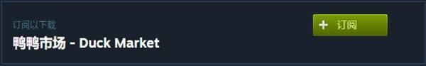 逃离鸭科夫 鸭鸭市场MOD分享