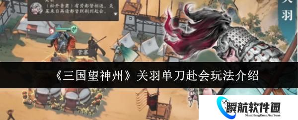三国望神州 关羽单刀赴会玩法介绍