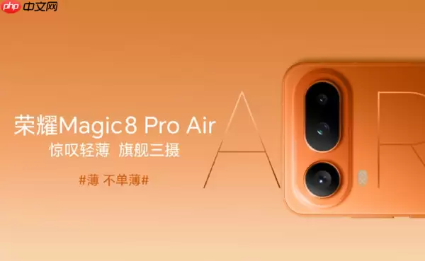 荣耀Magic8 Pro Air配置汇总 下周一发布 猜猜卖多少？