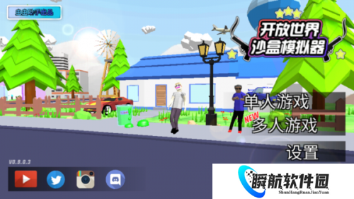 开放世界沙盒模拟器