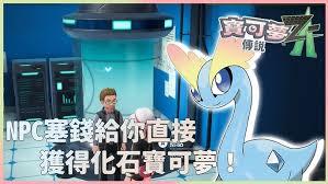 宝可梦传说ZA中化石宝可梦如何获取