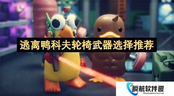 逃离鸭科夫轮椅武器选择推荐