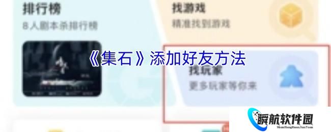 集石 添加好友方法