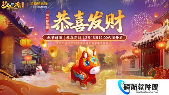 梦幻西游：玩畅玩服【恭喜发财】捉超级神马！六重福利来袭