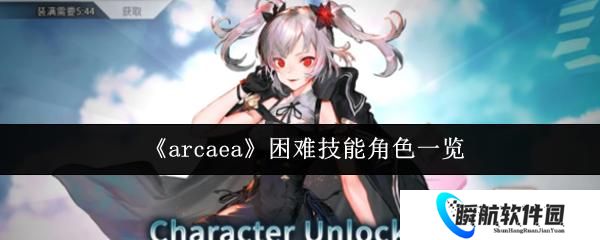 arcaea 困难技能角色一览
